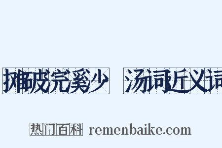 摊破浣溪沙·汤词近义词是什么意思的图片